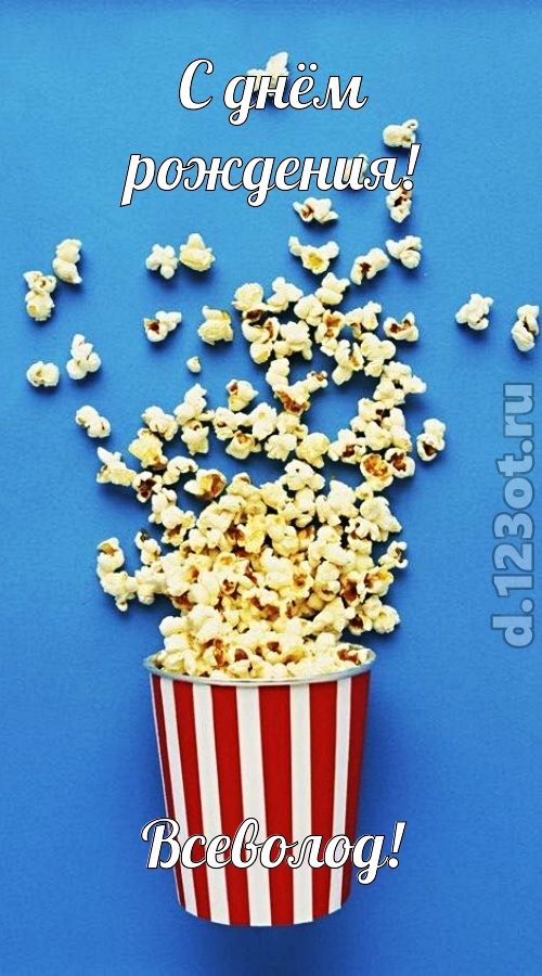 человечная открытка с днём рождения всеволод, скачать онлайн бесплатно на iphone для вацап, поздравление всеволод