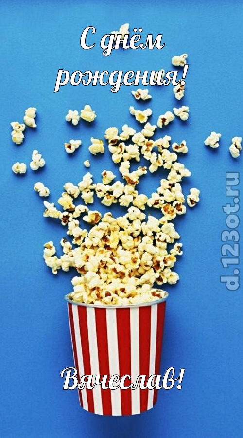 человечная открытка с днём рождения вячеслав, скачать онлайн бесплатно на iphone для вацап, поздравление вячеслав