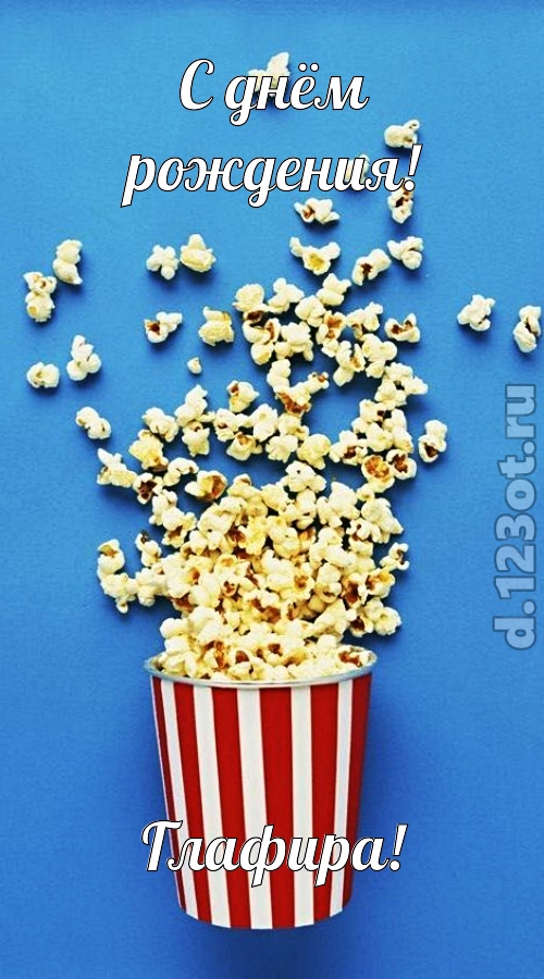 человечная открытка с днём рождения глафира, скачать онлайн бесплатно на iphone для вацап, поздравление глафира