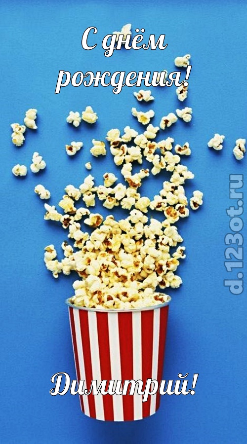 человечная открытка с днём рождения димитрий, скачать онлайн бесплатно на iphone для вацап, поздравление димитрий