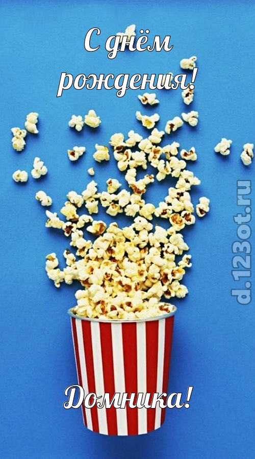 человечная открытка с днём рождения домника, скачать онлайн бесплатно на iphone для вацап, поздравление домника