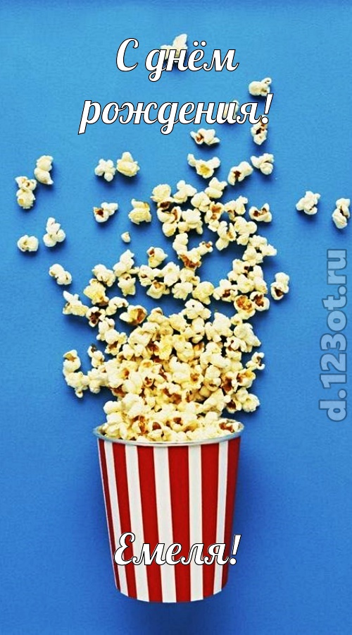 человечная открытка с днём рождения емеля, скачать онлайн бесплатно на iphone для вацап, поздравление емеля