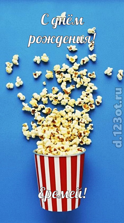 человечная открытка с днём рождения еремей, скачать онлайн бесплатно на iphone для вацап, поздравление еремей