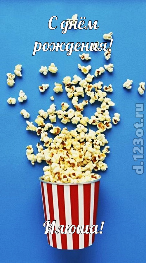 человечная открытка с днём рождения илюша, скачать онлайн бесплатно на iphone для вацап, поздравление илюша