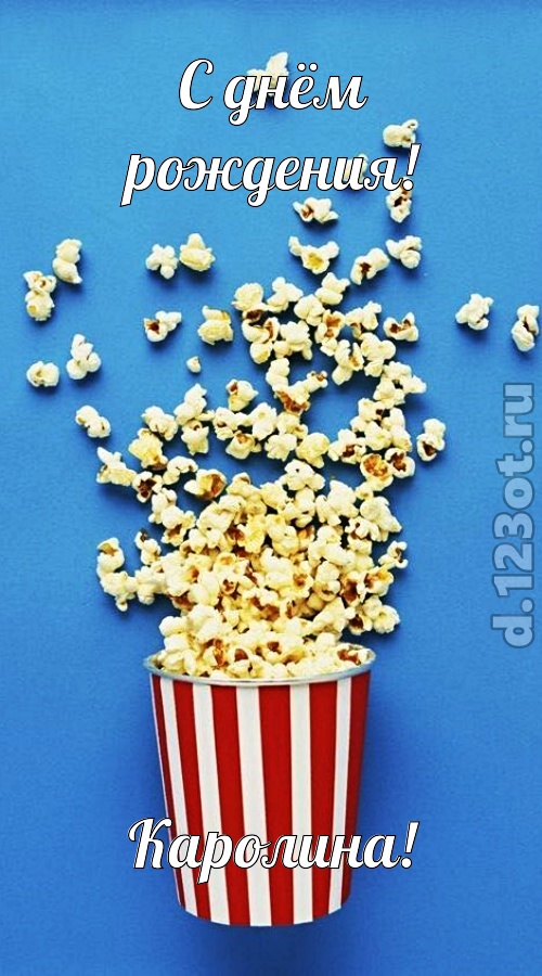 человечная открытка с днём рождения каролина, скачать онлайн бесплатно на iphone для вацап, поздравление каролина