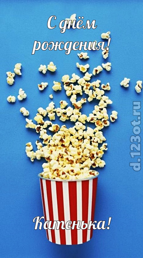 человечная открытка с днём рождения катенька, скачать онлайн бесплатно на iphone для вацап, поздравление катенька