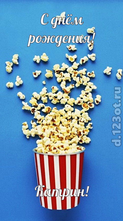 человечная открытка с днём рождения катрин, скачать онлайн бесплатно на iphone для вацап, поздравление катрин