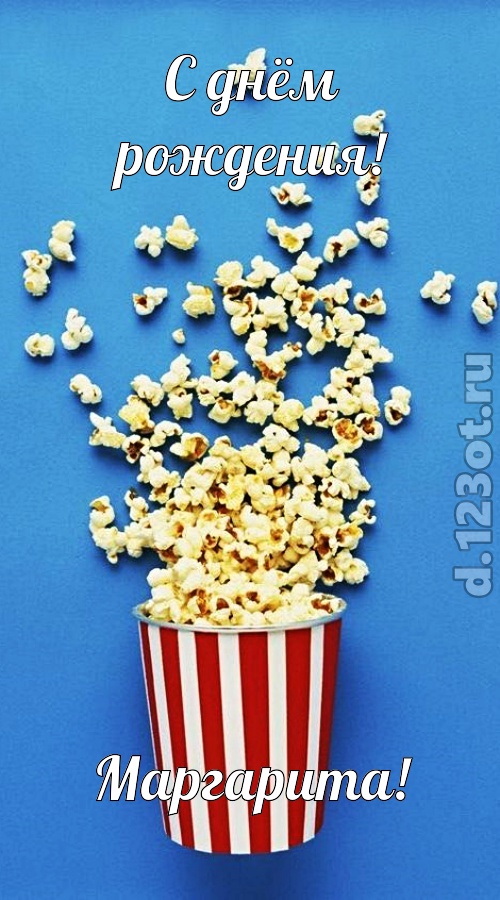 человечная открытка с днём рождения маргарита, скачать онлайн бесплатно на iphone для вацап, поздравление маргарита