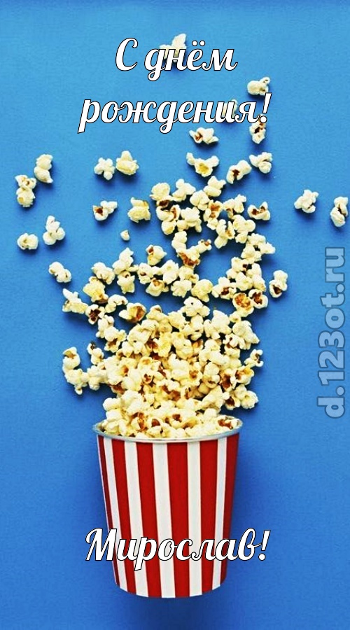 человечная открытка с днём рождения мирослав, скачать онлайн бесплатно на iphone для вацап, поздравление мирослав