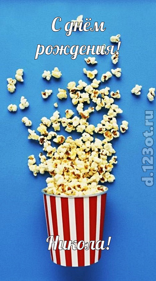 человечная открытка с днём рождения никола, скачать онлайн бесплатно на iphone для вацап, поздравление никола