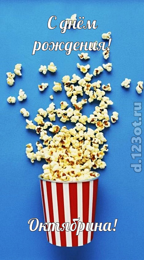 человечная открытка с днём рождения октябрина, скачать онлайн бесплатно на iphone для вацап, поздравление октябрина