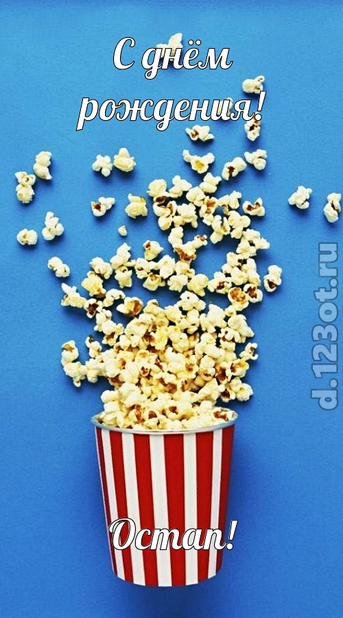 человечная открытка с днём рождения остап, скачать онлайн бесплатно на iphone для вацап, поздравление остап