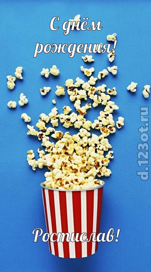 человечная открытка с днём рождения ростислав, скачать онлайн бесплатно на iphone для вацап, поздравление ростислав