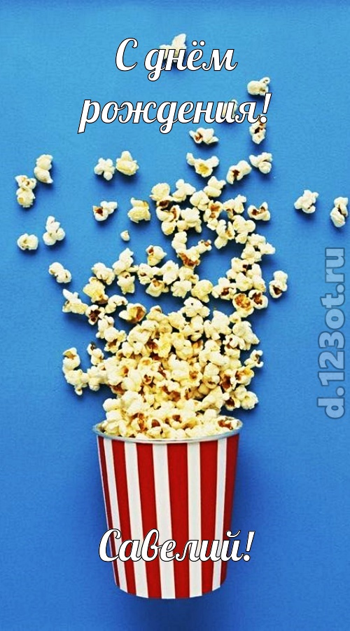 человечная открытка с днём рождения савелий, скачать онлайн бесплатно на iphone для вацап, поздравление савелий