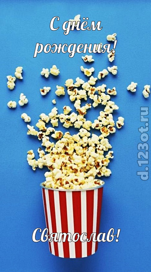 человечная открытка с днём рождения святослав, скачать онлайн бесплатно на iphone для вацап, поздравление святослав