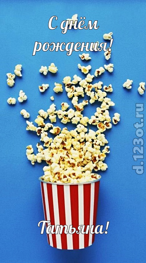 человечная открытка с днём рождения татьяна, скачать онлайн бесплатно на iphone для вацап, поздравление татьяна