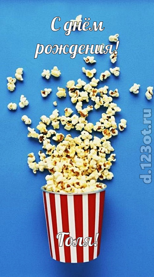 человечная открытка с днём рождения толя, скачать онлайн бесплатно на iphone для вацап, поздравление толя