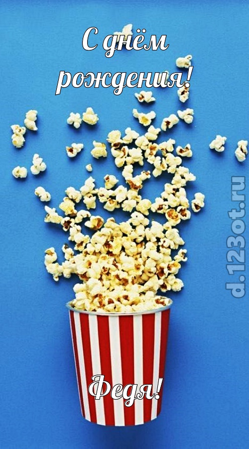 человечная открытка с днём рождения федя, скачать онлайн бесплатно на iphone для вацап, поздравление федя