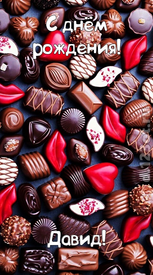 чертовски классная открытка с днём рождения давид, скачать онлайн бесплатно на iphone для вацап, поздравление давид