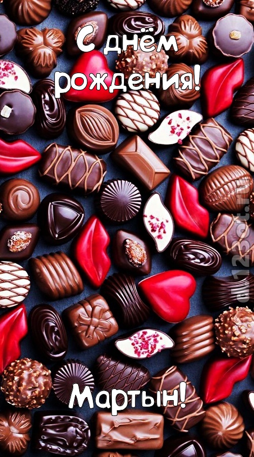 чертовски классная открытка с днём рождения мартын, скачать онлайн бесплатно на iphone для вацап, поздравление мартын