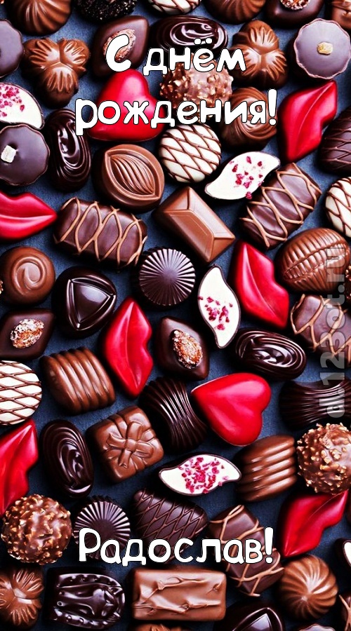 чертовски классная открытка с днём рождения радослав, скачать онлайн бесплатно на iphone для вацап, поздравление радослав