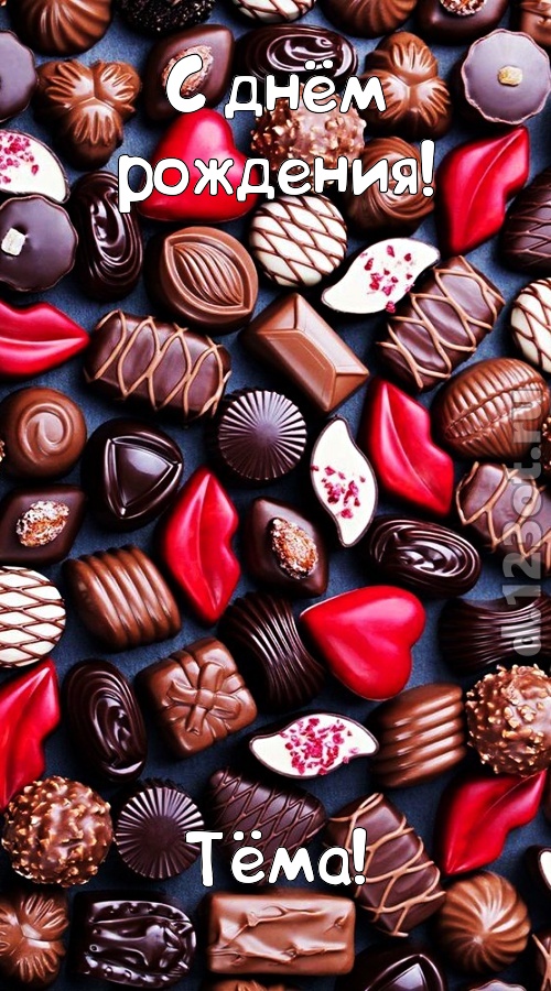 чертовски классная открытка с днём рождения тёма, скачать онлайн бесплатно на iphone для вацап, поздравление тёма