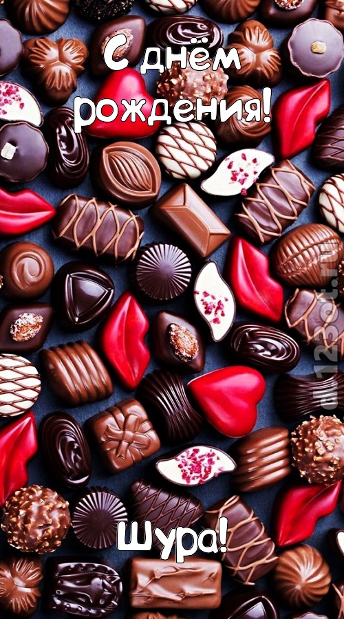 чертовски классная открытка с днём рождения шура, скачать онлайн бесплатно на iphone для вацап, поздравление шура