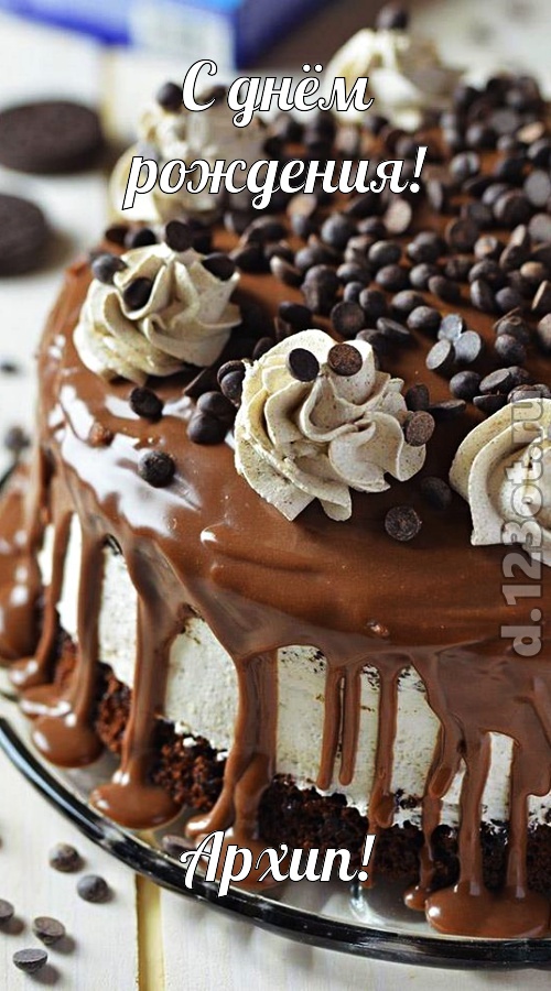 чистая открытка с днём рождения архип, скачать онлайн бесплатно на iphone для вацап, поздравление архип