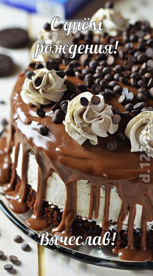 чистая открытка с днём рождения вячеслав, скачать онлайн бесплатно на iphone для вацап, поздравление вячеслав