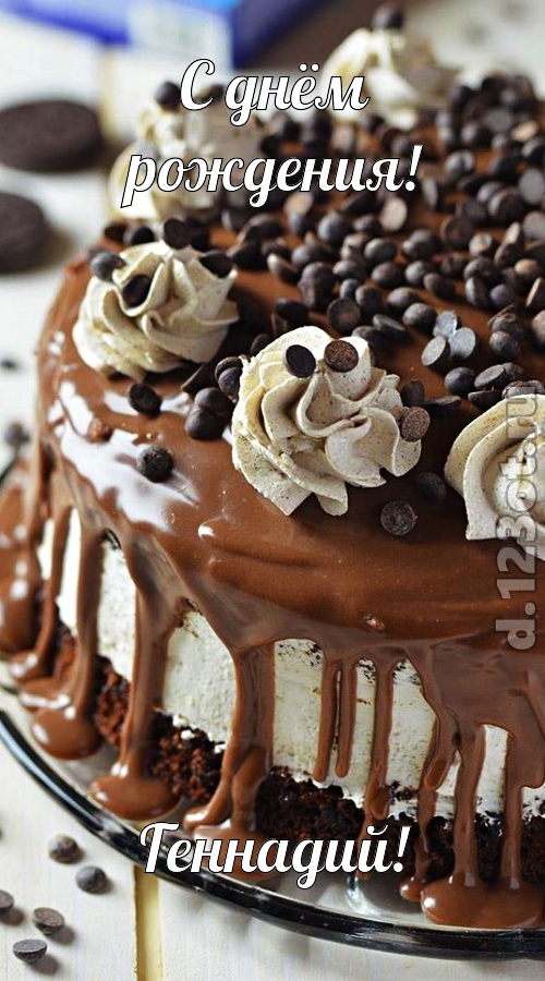 чистая открытка с днём рождения геннадий, скачать онлайн бесплатно на iphone для вацап, поздравление геннадий