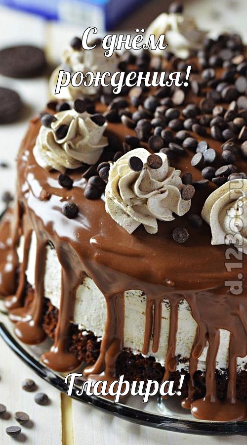 чистая открытка с днём рождения глафира, скачать онлайн бесплатно на iphone для вацап, поздравление глафира