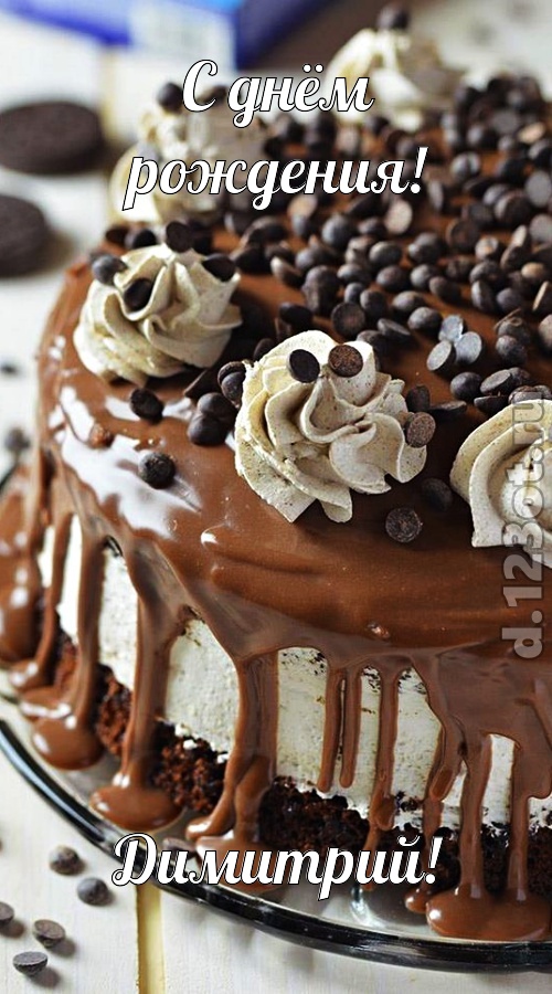 чистая открытка с днём рождения димитрий, скачать онлайн бесплатно на iphone для вацап, поздравление димитрий