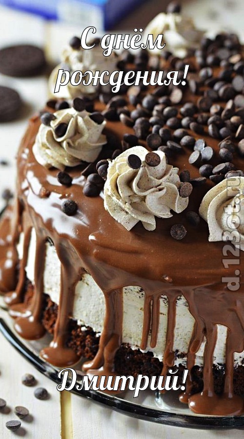 чистая открытка с днём рождения дмитрий, скачать онлайн бесплатно на iphone для вацап, поздравление дмитрий