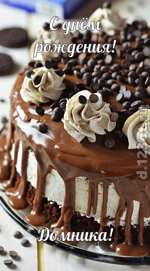 чистая открытка с днём рождения домника, скачать онлайн бесплатно на iphone для вацап, поздравление домника