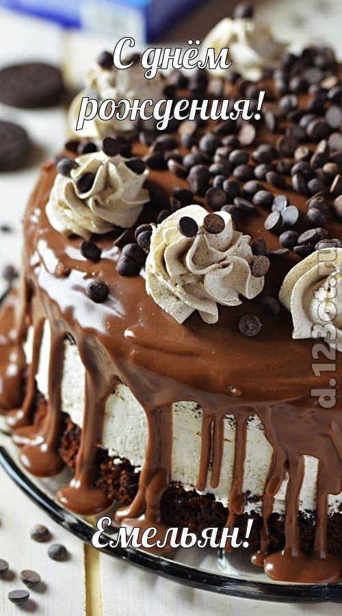 чистая открытка с днём рождения емельян, скачать онлайн бесплатно на iphone для вацап, поздравление емельян