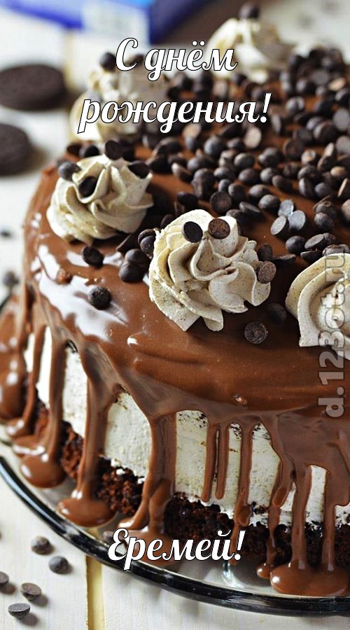 чистая открытка с днём рождения еремей, скачать онлайн бесплатно на iphone для вацап, поздравление еремей