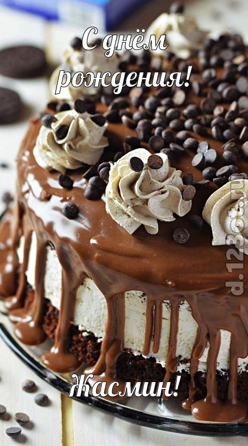 чистая открытка с днём рождения жасмин, скачать онлайн бесплатно на iphone для вацап, поздравление жасмин