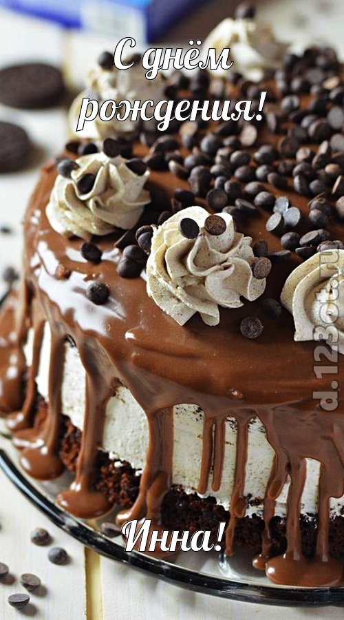 чистая открытка с днём рождения инна, скачать онлайн бесплатно на iphone для вацап, поздравление инна