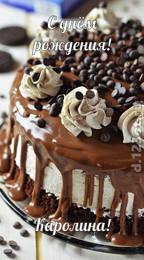 чистая открытка с днём рождения каролина, скачать онлайн бесплатно на iphone для вацап, поздравление каролина
