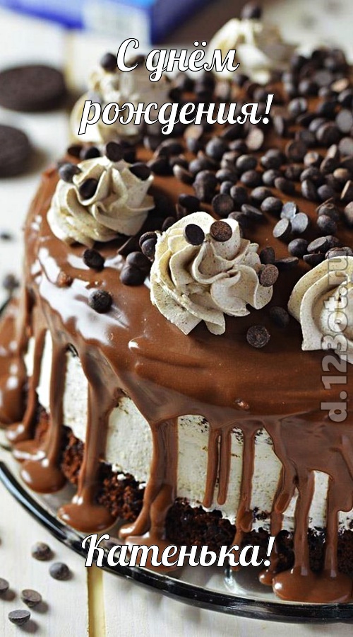 чистая открытка с днём рождения катенька, скачать онлайн бесплатно на iphone для вацап, поздравление катенька
