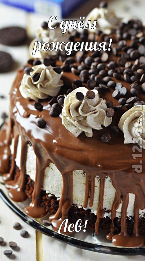 чистая открытка с днём рождения лев, скачать онлайн бесплатно на iphone для вацап, поздравление лев