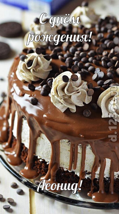 чистая открытка с днём рождения леонид, скачать онлайн бесплатно на iphone для вацап, поздравление леонид