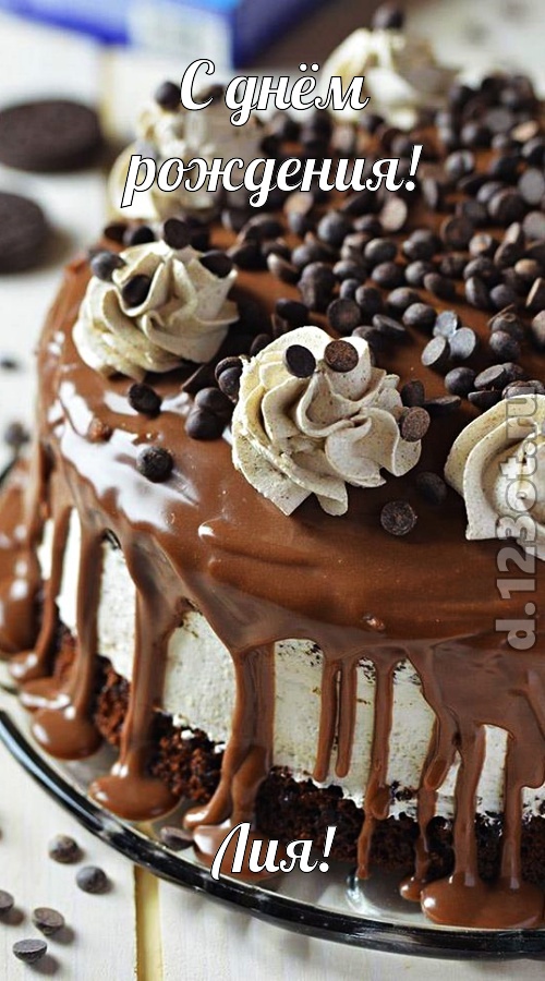 чистая открытка с днём рождения лия, скачать онлайн бесплатно на iphone для вацап, поздравление лия