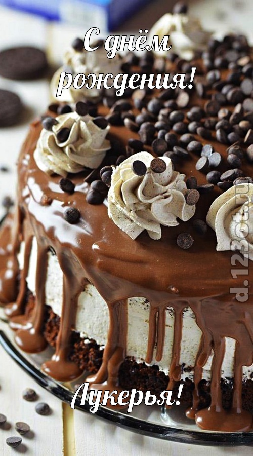 чистая открытка с днём рождения лукерья, скачать онлайн бесплатно на iphone для вацап, поздравление лукерья