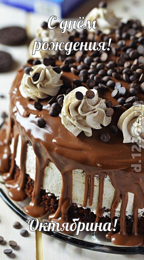 чистая открытка с днём рождения октябрина, скачать онлайн бесплатно на iphone для вацап, поздравление октябрина