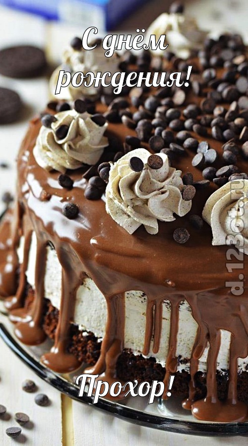 чистая открытка с днём рождения прохор, скачать онлайн бесплатно на iphone для вацап, поздравление прохор