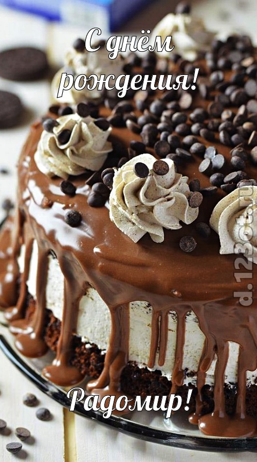 чистая открытка с днём рождения радомир, скачать онлайн бесплатно на iphone для вацап, поздравление радомир