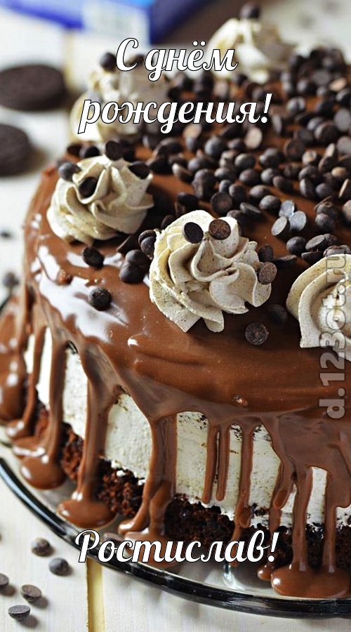 чистая открытка с днём рождения ростислав, скачать онлайн бесплатно на iphone для вацап, поздравление ростислав