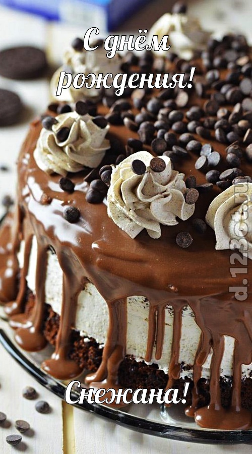 чистая открытка с днём рождения снежана, скачать онлайн бесплатно на iphone для вацап, поздравление снежана
