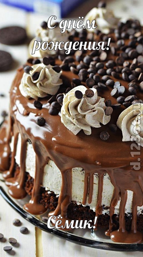 чистая открытка с днём рождения сёмик, скачать онлайн бесплатно на iphone для вацап, поздравление сёмик